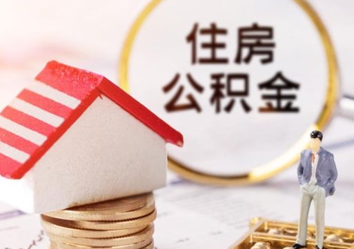 当阳辞职后怎么取钞公积金（辞职怎么取住房公积金）